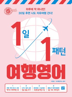 cover image of 1일 1패턴 여행영어